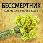 БЕССМЕРТНИК эфирное масло