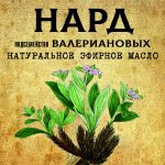 НАРД эфирное масло