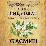 ЖАСМИН. Гидролат