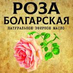 РОЗА Болгарская эфирное масло