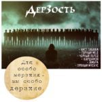 "ДЕРЗОСТЬ" Авторский купаж эфирных масел