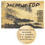 "ЭНЕРГИЯ ГОР" Авторский купаж эфирных масел