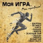 "МОЯ ИГРА" Авторский купаж эфирных масел