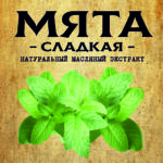 МЯТА сладкая масляный экстракт