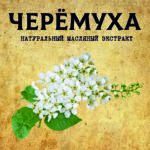 ЧЕРЁМУХА масляный экстракт