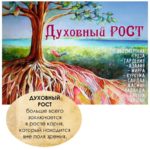 "ДУХОВНЫЙ РОСТ" Авторский купаж эфирных масел