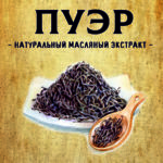 ПУЭР масляный экстракт