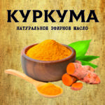 КУРКУМА эфирное масло