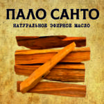 ПАЛО САНТО эфирное масло