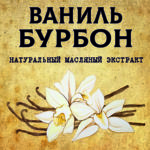 ВАНИЛЬ БУРБОН масляный экстракт