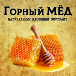 Горный МЁД масляный экстракт