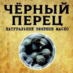 ЧЁРНЫЙ ПЕРЕЦ эфирное масло