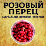 РОЗОВЫЙ ПЕРЕЦ масляный экстракт