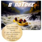 "В ПОТОКЕ" Авторский купаж эфирных масел