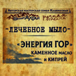 Мыло ЭНЕРГИЯ ГОР