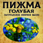 ПИЖМА ГОЛУБАЯ эфирное масло