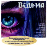 "ВЕДЬМА" Авторский купаж эфирных масел