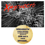 "ХРУПКОСТЬ" Авторский купаж эфирных масел