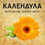 КАЛЕНДУЛА эфирное масло