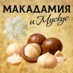 "МАКАДАМИЯ и Мускус" Авторский купаж эфирных масел