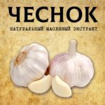 ЧЕСНОК масляный экстракт