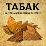 ТАБАК масляный экстракт
