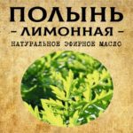 ПОЛЫНЬ Лимонная эфирное масло