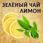 Зелёный чай и Лимон масляный экстракт