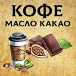 КОФЕ и КАКАО масляный экстракт