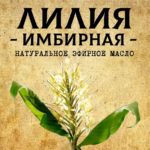 ЛИЛИЯ Имбирная эфирное масло