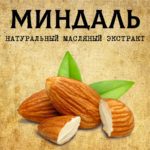 МИНДАЛЬ масляный экстракт