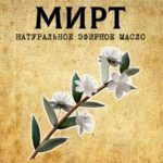 МИРТ эфирное масло
