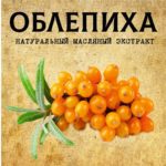 ОБЛЕПИХА масляный экстракт
