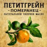 ПЕТИТГРЕЙН эфирное масло