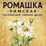 РОМАШКА Римская эфирное масло