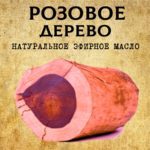 РОЗОВОЕ ДЕРЕВО эфирное масло