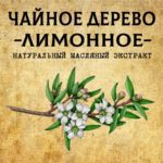 ЛИМОННОЕ Чайное Дерево масляный экстракт