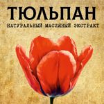 ТЮЛЬПАН масляный экстракт