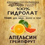 АПЕЛЬСИН, ГРЕЙПФРУТ. Гидролат