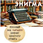 "ЭНИГМА" Авторский купаж эфирных масел