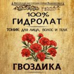 ГВОЗДИКА. Гидролат