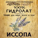 ИССОП. Гидролат