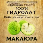 МАКЛЮРА. Гидролат