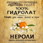 НЕРОЛИ. Гидролат