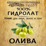 ОЛИВА. Гидролат