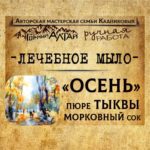 Мыло ОСЕНЬ Тыквенное