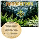 "ПАПОРОТНИК" Авторский купаж эфирных масел