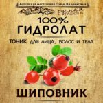 ШИПОВНИК. Гидролат