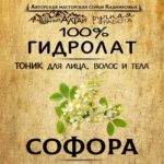 СОФОРА. Гидролат