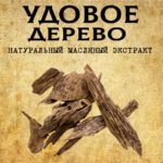 УДОВОЕ ДЕРЕВО масляный экстракт